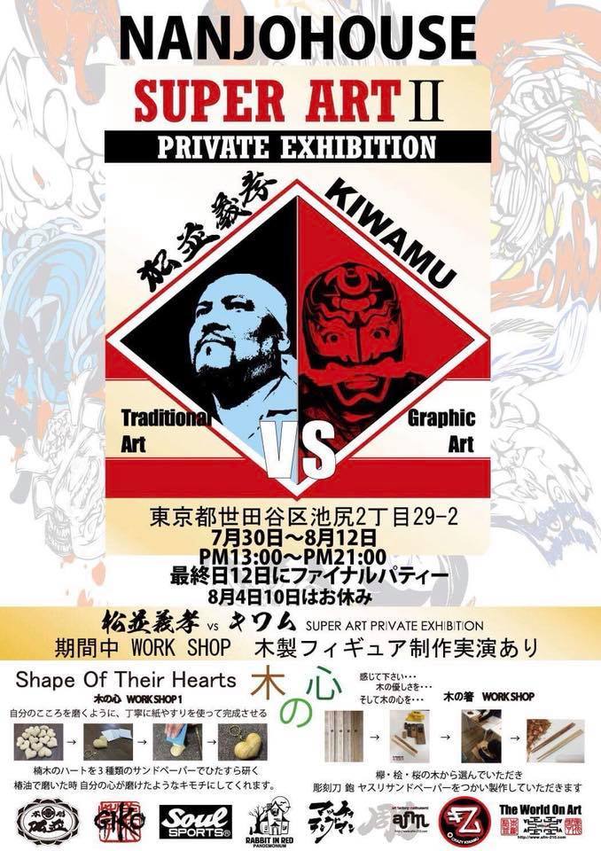 【木彫松並】松並義孝氏《マツナミギコウ》木彫個展 告知んの巻_f0236990_16434484.jpg
