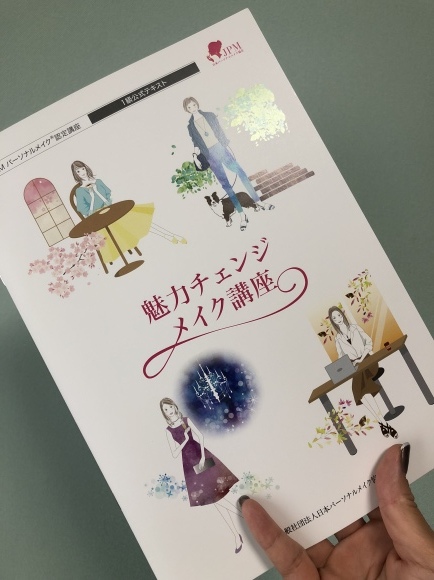 JPMパーソナルメイク認定講座のご案内_f0249610_12503423.jpeg