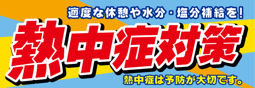 熱中症対策 Kami Kitaのpopなblog