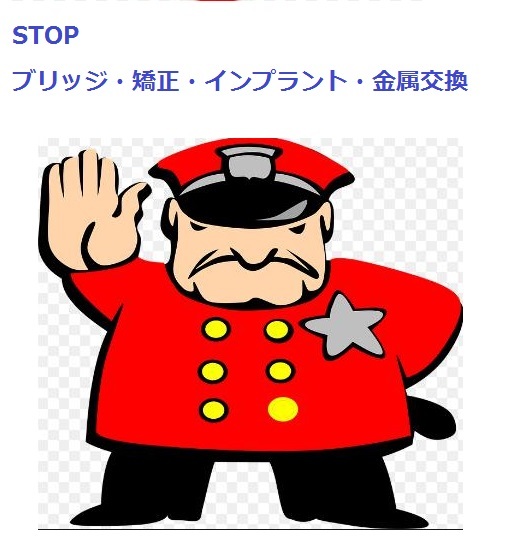 STOP・歯と体の破壊！！　 矯正、ブリッジ、インプラント、金属交換_d0338857_08531815.jpg