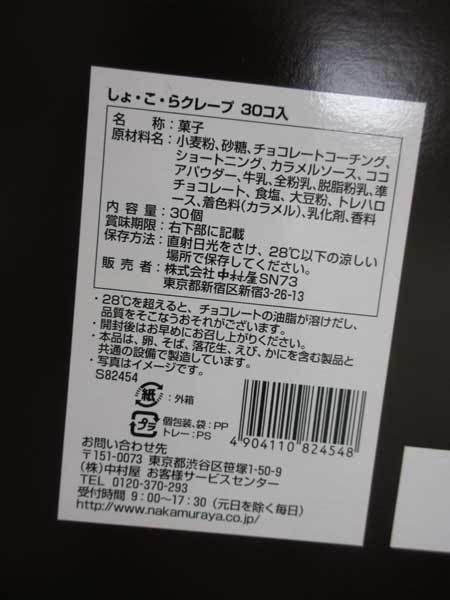 【中村屋】東京しょ・こ・らクレープ_c0152767_20112720.jpg