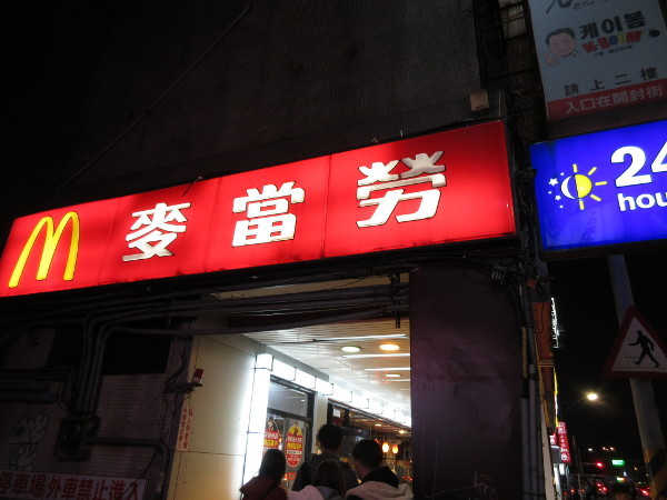 台湾のマクドナルド(麥當勞)_c0152767_21152844.jpg