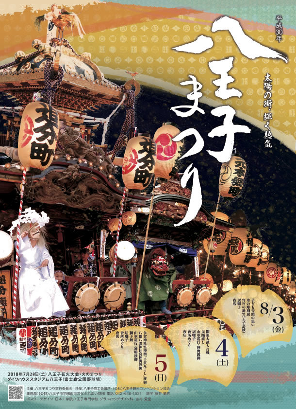 八王子見て歩記 八王子まつり18 八王子見て歩記 八王子見て歩記 八王子まつり18 八王子見て歩記