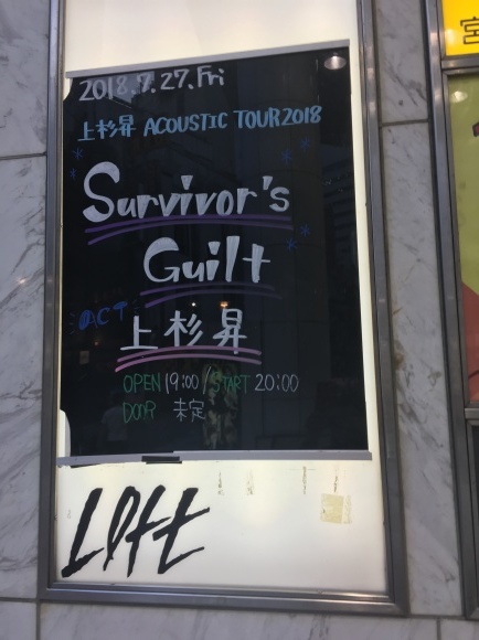 2018年7月27日(金)ACOUSTIC TOUR2018 Survivor's Guilt 上杉昇 2018年7月27日(金)ACOUSTIC TOUR2018 Survivor's Guilt 上杉昇