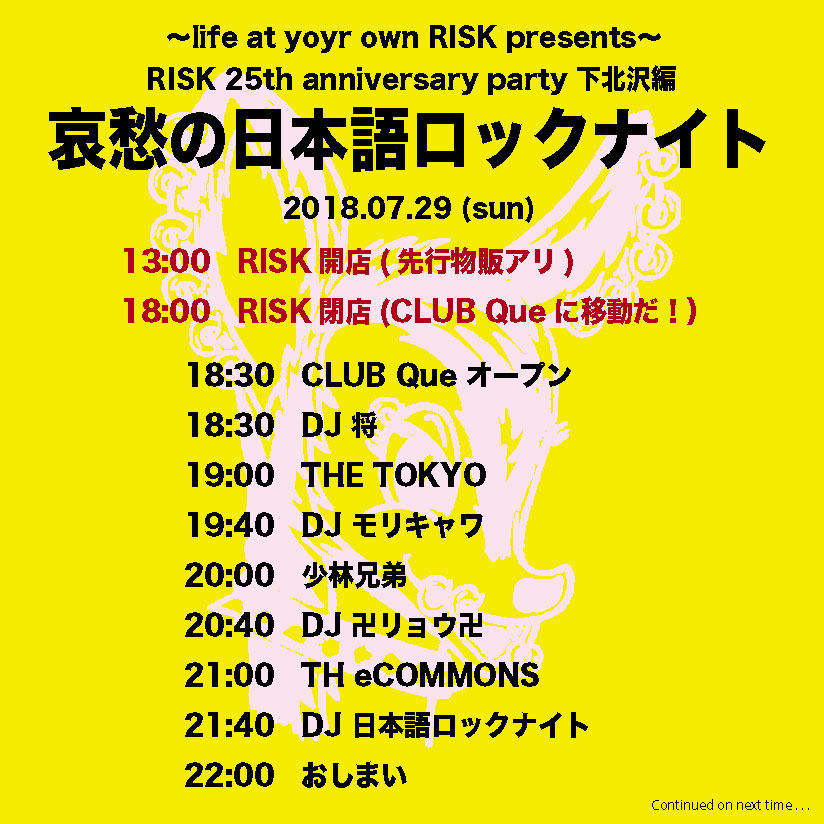 7月29日(日)RISK 25周年パーティー!(タイムテーブル発表)_e0293755_20194960.jpg