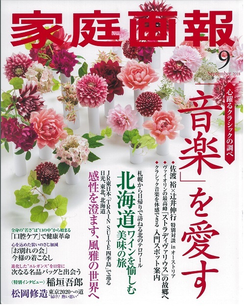 雑誌掲載のお知らせ【家庭画報】9月号_a0138976_14343314.jpg