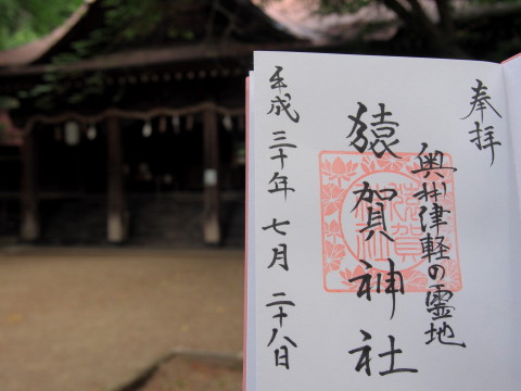 猿賀公園のハスと猿賀神社の限定御朱印（平川市）*2018.07.28_b0147224_1412975.jpg