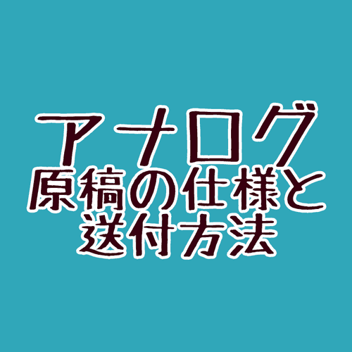 原稿の仕様と送付方法 アナログの場合 祝新潟コミティア50回 有志アンソロ企画詳細