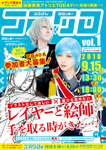 コス×クロ vol.1!レイヤー・絵師 大募集!_b0212226_15441847.jpg