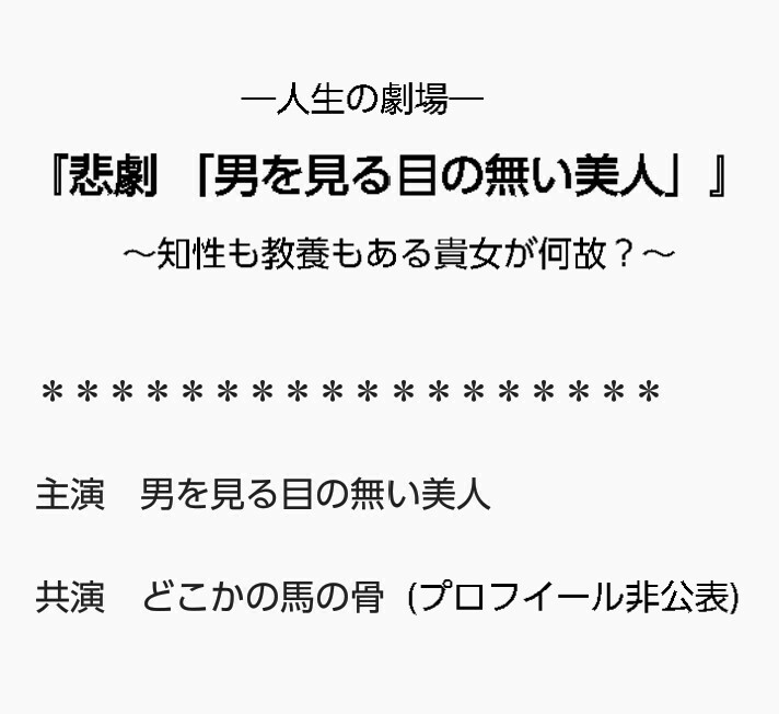 悲劇 男を見る目の無い美人 ブログみつや 光哉日記