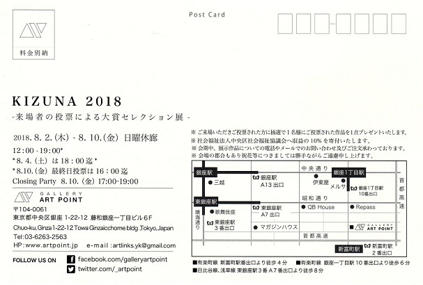 【KIZUNA 2018】 －来場者の投票による大賞セレクション展－_b0089338_00150716.jpg