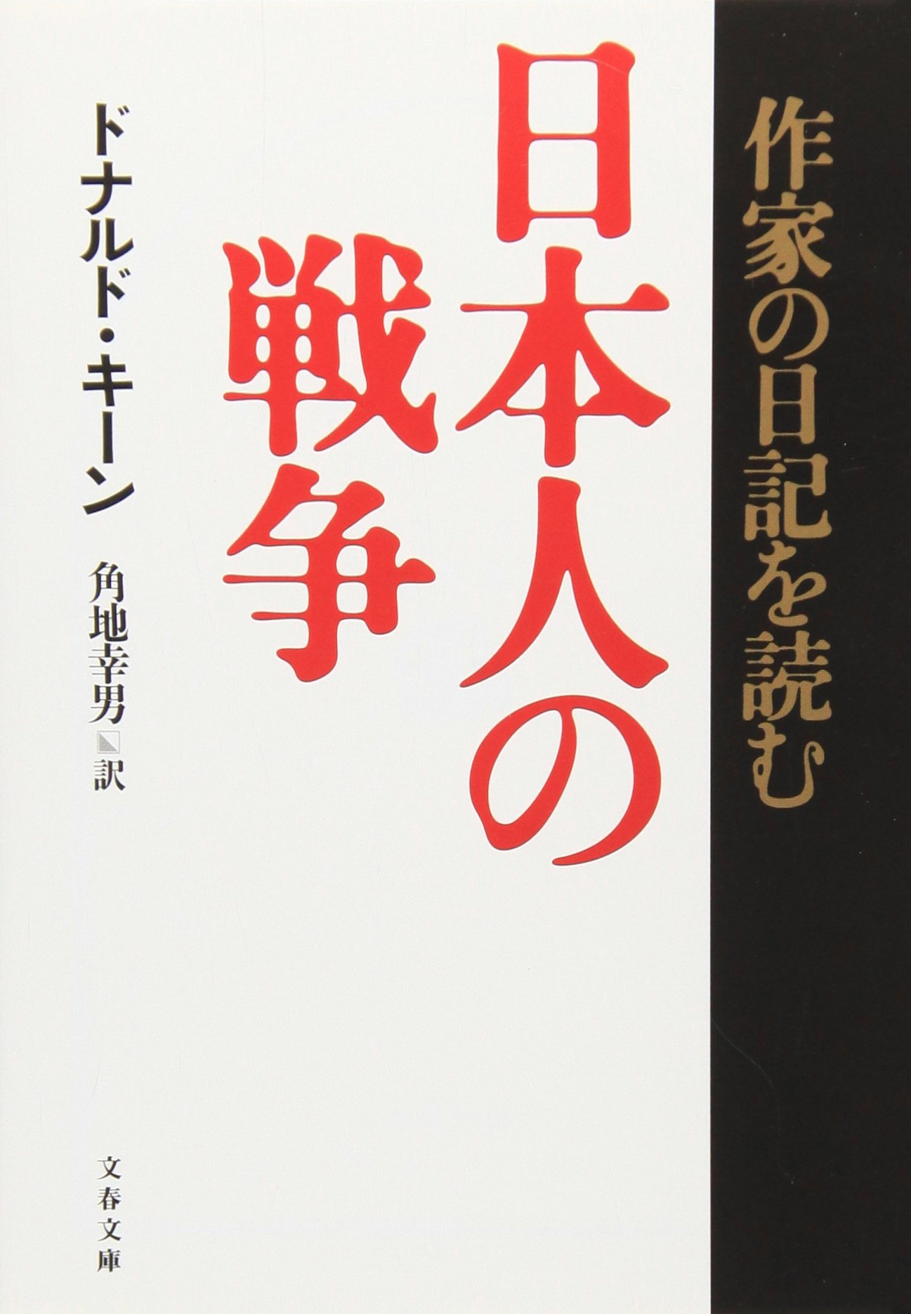 ドナルド キーン著 日本人の戦争ー作家の日記を読むー より 4 噺の話