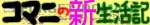 ●ねぼけ堂コマニ困ったに_d0053294_11044084.jpg
