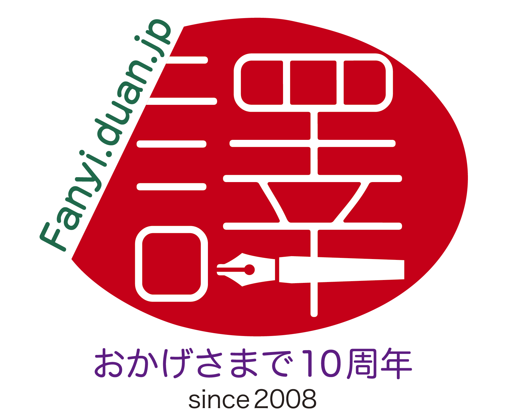 日中翻訳学院創立10周年の記念ロゴを公表、関連イベントも続々開催へ_d0027795_13334725.png