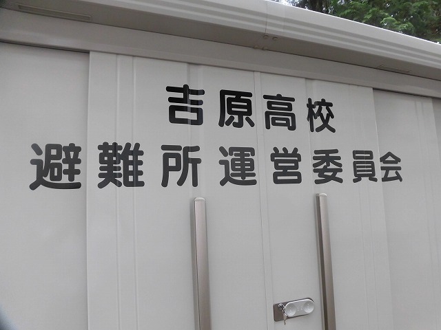 この何年かで購入した備品等をしっかり保管する「吉原高校避難所運営委員会 専用倉庫」が完成!_f0141310_07565920.jpg
