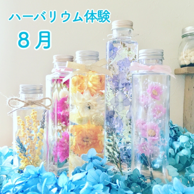 8月のハーバリウム体験日_c0353114_12173761.jpg