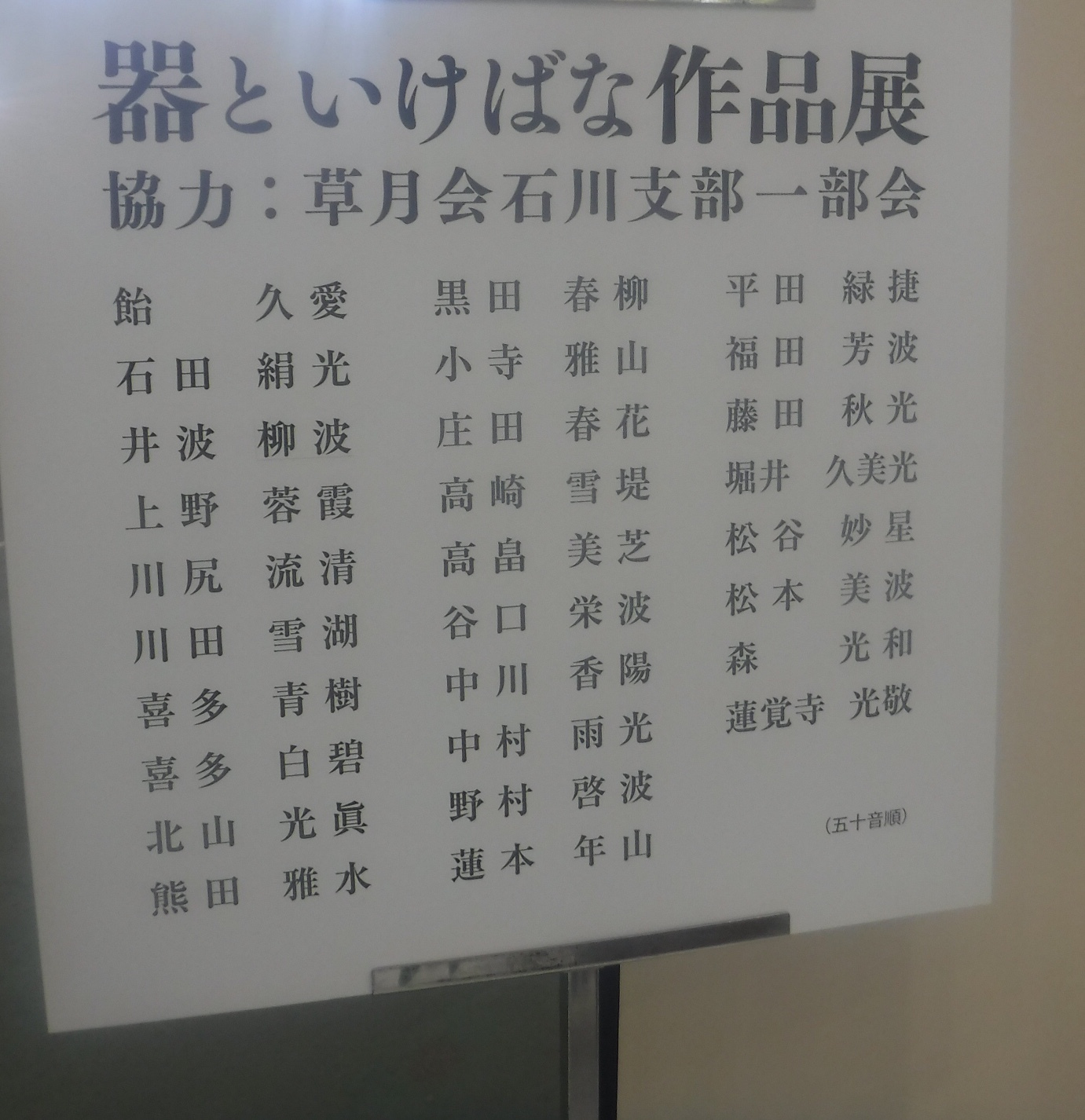 器といけばな作品展 (草月会石川支部一部会)_d0195183_01480961.jpeg