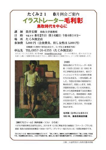 たくみ21 7月例会のご案内 イラストレーター毛利彰 鳥取民藝美術館 鳥取たくみ工芸店 Folk Crafts Shop Takumi Tottori たくみ21 7月例会のご案内 イラストレーター毛利彰 鳥取民藝美術館 鳥取たくみ工芸店 Folk Crafts Shop Takumi Tottori