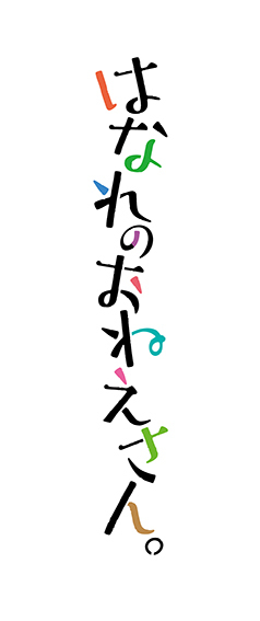 「はなれのおねえさん。」第1巻:コミックスデザイン_f0233625_17151364.jpg