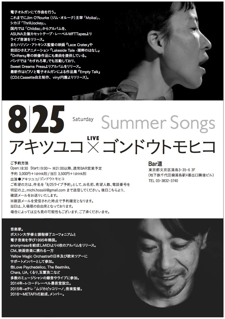 8/25 Summer Songs  アキツユコ×ゴンドウトモヒコ_f0205626_15402132.jpg