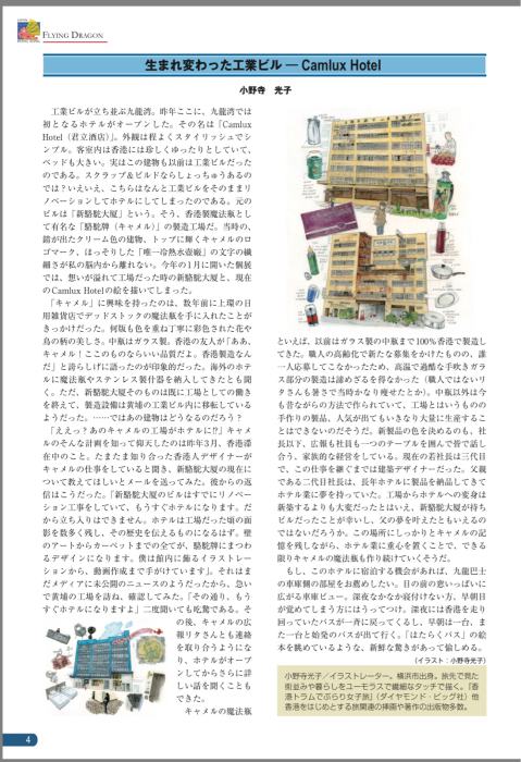 日本香港協会の日本香港協会の会報 飛龍 No に 文とイラストが掲載されました One Day