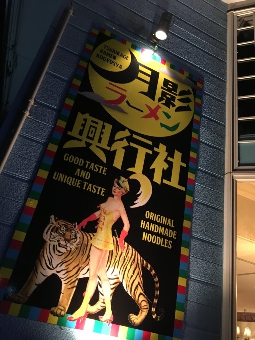 真夜中の大衆麺食堂、これにておしまい_e0132147_00282072.jpeg
