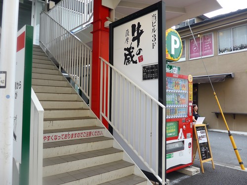 吉祥寺「薩摩牛の蔵 吉祥寺南町店」へ行く。_f0232060_15135079.jpg