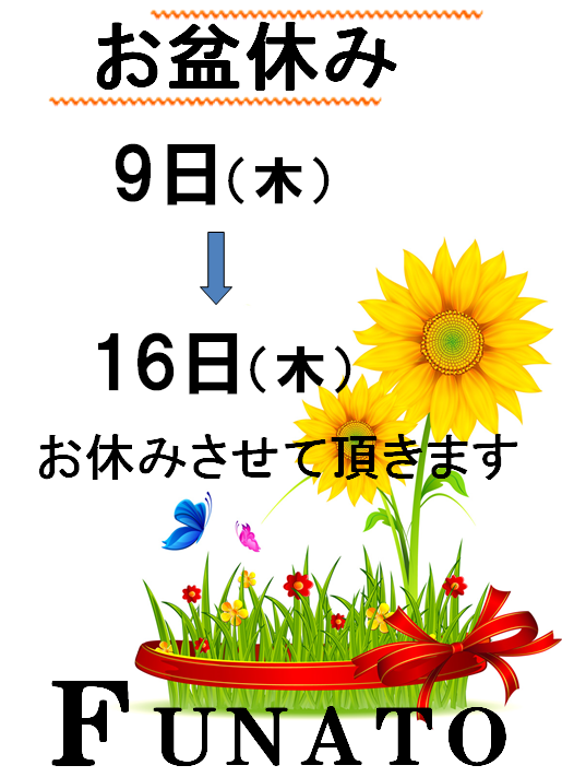 夏期休暇のご案内m(_ _)m_f0237698_18550218.png