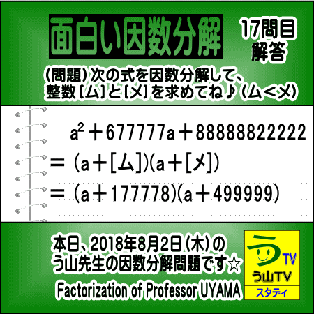 解答 面白い因数分解 数学天才問題 う山先生の因数分解１７問目 ２０１８年８月２日 中学 受験 算数プロ家庭教師 算数合格トラの巻 エキサイト ブログ