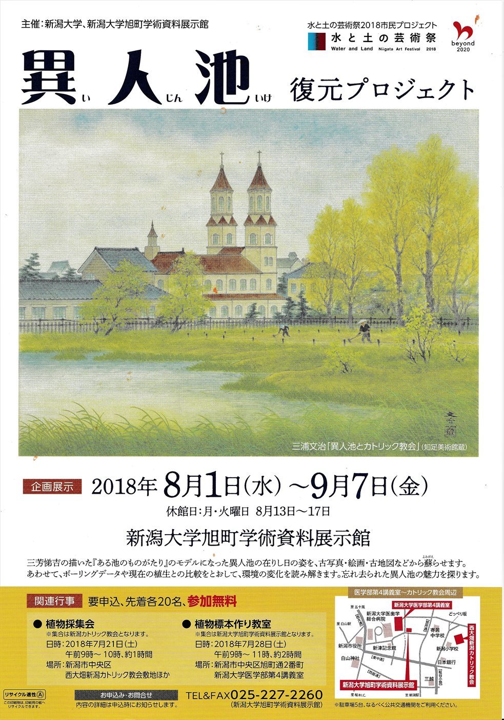 異人池復元プロジェクト展 にいがた文明開化ハイカラ館