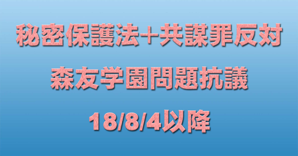 共謀罪+秘密保護法反対イベント+森友学園問題抗議 18/8/4以降_c0241022_23070617.jpg