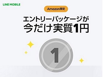 LINEモバイル事務手数料が実質1円 アマゾン限定パッケージ利用でLINEポイントが貰える_d0262326_19170170.jpg