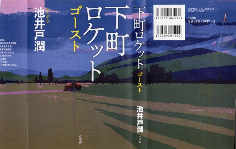 池井戸 潤著 下町ロケット ゴースト を読み終える 折々の記 池井戸 潤著 下町ロケット ゴースト を読み終える 折々の記