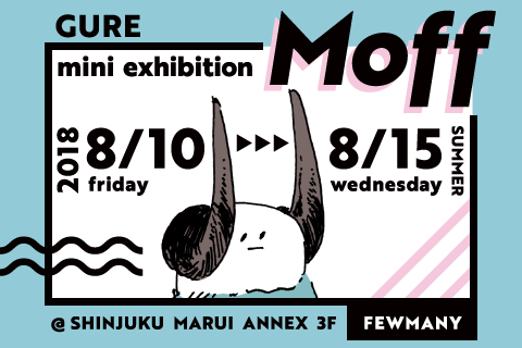 8/10～8/15 gure mini exhibition『Moff』開催のお知らせ_f0010033_15243513.png