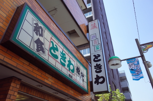和食 ときわ　葛飾区亀有/和食 大衆食堂_a0287336_19305229.jpg