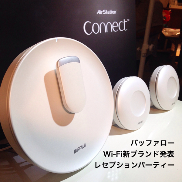 家庭用Wi-Fi製品の新ブランド「AirStation connect」の発表会行ってきた_c0060143_20334726.jpg