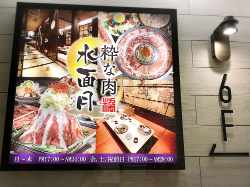 粋な肉 名駅店_e0292546_07172504.jpg