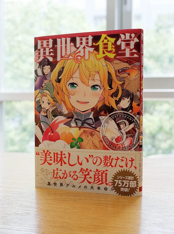 Works Comic 異世界食堂 3巻 本 のデザイン ナルティス ーnarti S Blogー Works Comic 異世界食堂 3巻 本 のデザイン ナルティス ーnarti S Blogー