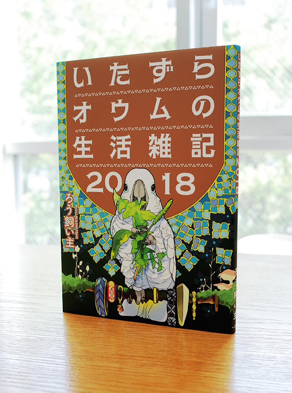 Works Comic いたずらオウムの生活雑記 18 本 のデザイン ナルティス ーnarti S Blogー