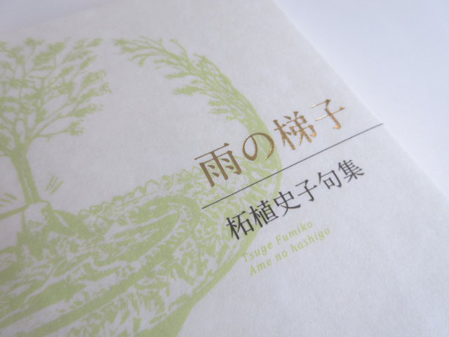 シンプルなたたずまい。 : ふらんす堂編集日記 By YAMAOKA Kimiko シンプルなたたずまい。 : ふらんす堂編集日記 By YAMAOKA Kimiko