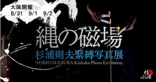 杉浦則夫写真展「縄の磁場/大阪」_f0138928_10430399.jpg