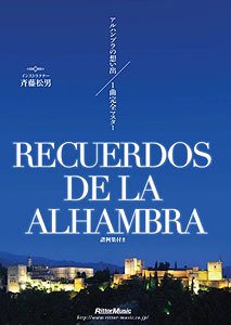 いつかは弾きたい『アルハンブラの想い出』_c0137404_21045339.jpg