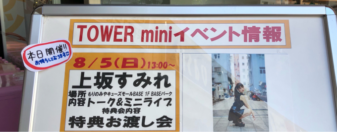 行ってきました 上坂すみれ 3rdアルバム ノーフューチャーバカンス 発売記念トーク ミニライブ 特製お札プレゼント ノーフューチャークソ暑バカンス In 大阪 秘密のアジト 行ってきました 上坂すみれ 3rdアルバム ノーフューチャーバカンス 発売記念トーク ミニライブ 特製お札プレゼント ノーフューチャークソ暑バカンス In 大阪 秘密のアジト