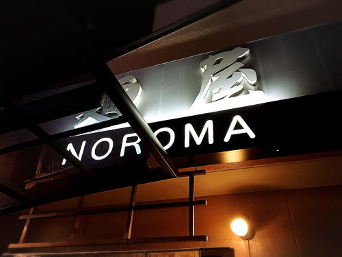 麺屋NOROMA （ノロマ）_e0292546_00090480.jpg