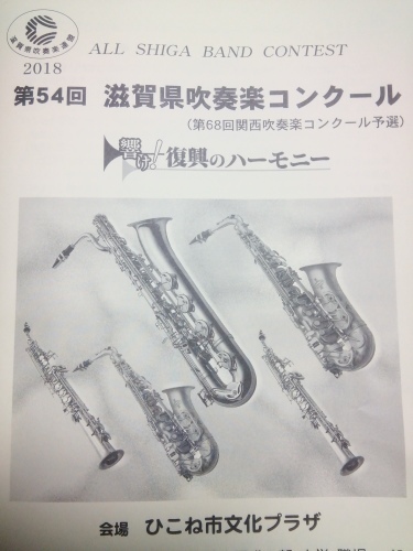 第54回 滋賀県吹奏楽コンクール_d0315355_21484752.jpg
