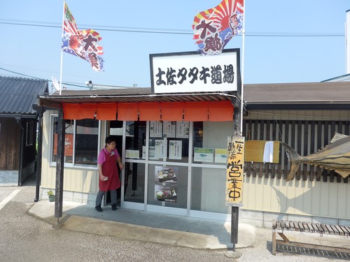 高知「土佐たたき道場」へ行く。_f0232060_18315810.jpg