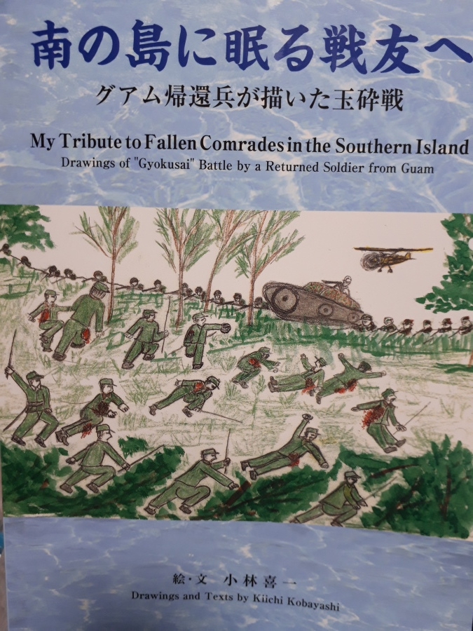 純粋日記、この世界の片隅にグアム玉砕戦の絵本で悲しくなる、寛永寺墓地長田幹彦さんや重文三点、浄名寺膨大な地蔵群と江戸六地蔵のかわり、西表島の思い出、役に立たない古絵葉書ほか2018/7/31-8/3_b0116271_14304791.jpg