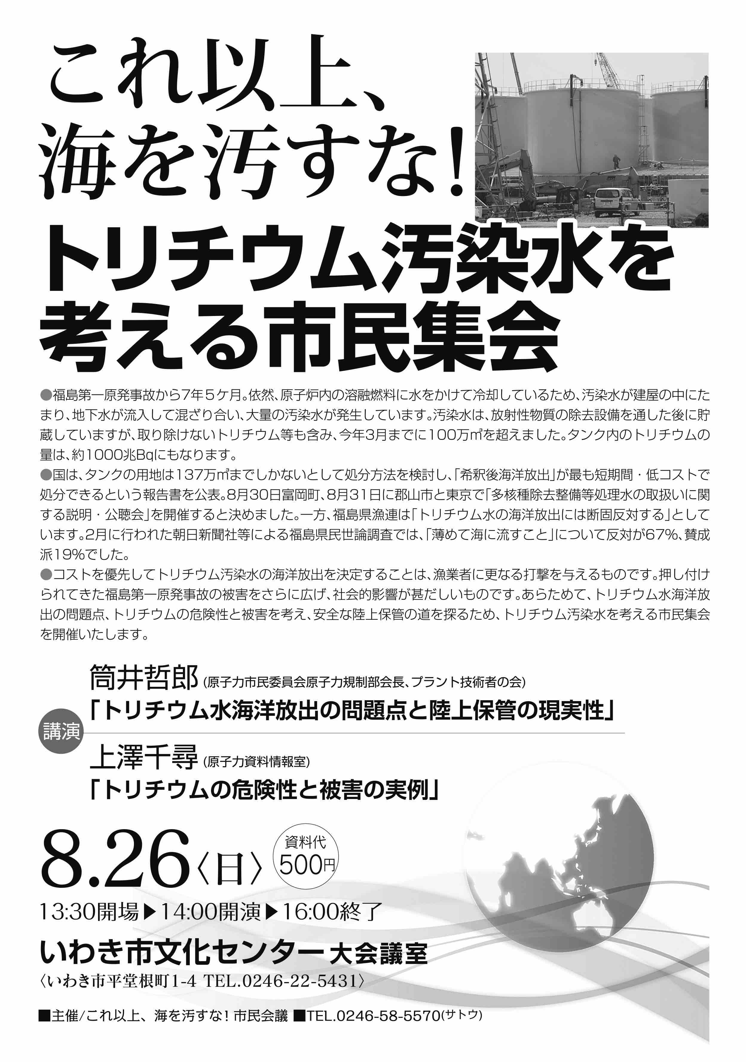 これ以上 海を汚すな トリチウム汚染水を考える市民集会 風のたよりー佐藤かずよし