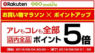 ゲオモバイル全商品ポイント5倍 買い物マラソン併用で最大27倍還元_d0262326_19401331.jpg