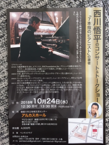 7本指のピアニスト 著者 西川悟平さんのコンサート トークショー モデラートカンタービレ 大阪 著作 書籍販売 タロット 裏数秘術 カラールネーション